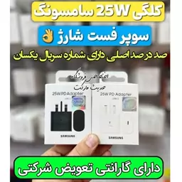 شارژر 25 وات اصلی سامسونگ.گارانتی دار.سریال یکسان.آکبند و پلمپ