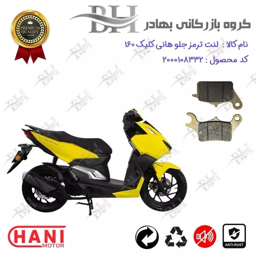 لنت دیسکی ترمز جلو موتور سیکلت  کد 2042 مناسب برای طرح واریو هانی کلیک 160 HANI CLICK هانی موتور