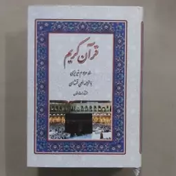 قرآن خط نیریزی نشر لقمان . قرآن کریم خط نیریزی با ترجمه الهی قمشه ای . قرآن با خط نیریزی با ترجمه زیر . قرآن کریم خط نیر