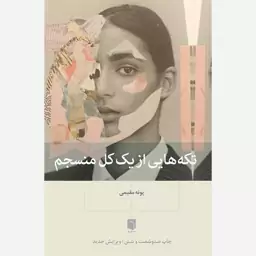 کتاب تکه هایی از یک کل منسجم 