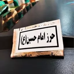 حرز امام حسین(ع)