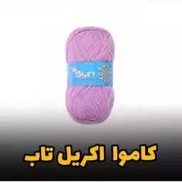 کاموا اکریل تاب ایرانی 100 گرمی (رنگ انتخابی)