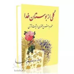  گلی از بوستان خدا