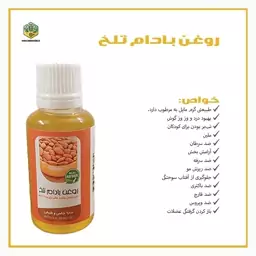 روغن بادام تلخ 