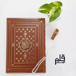 قرآن رحلی چرم