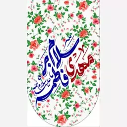 پرچم آویز سابلی سلام بر مهدی فاطمه 