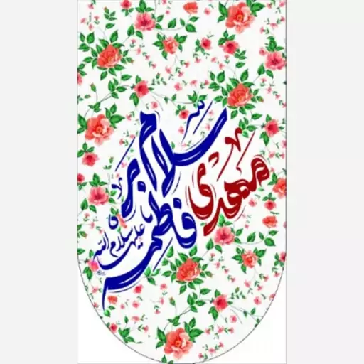 پرچم آویز سابلی سلام بر مهدی فاطمه 