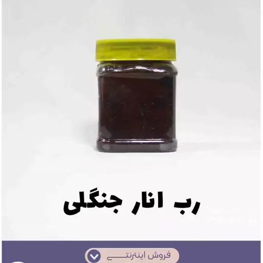 رب انار  جنگلی غلیظ و درجه یک