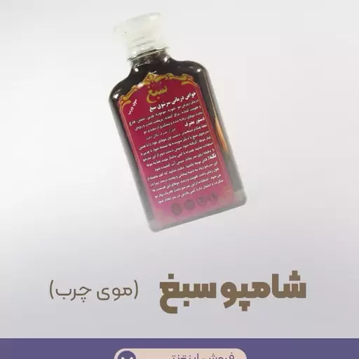 شامپو سبغ اصل (موی چرب)