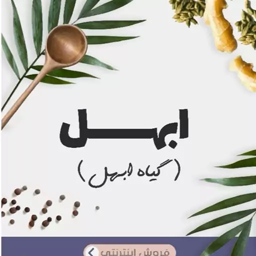 گیاه ابهل (ابهل)