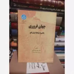 کتاب جهان فروری دکتر بهرام فره وشی فرهنگ ایران باستان 