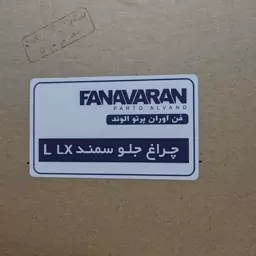 چراغ جلو سمند  راست LXفن اوران 