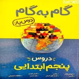 گام به گام درس یار پنجم ابتدایی منتشران 