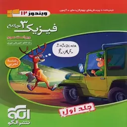 کتاب تست فیزیک دوازدهم تجربی جلد اول تست نشر الگو 