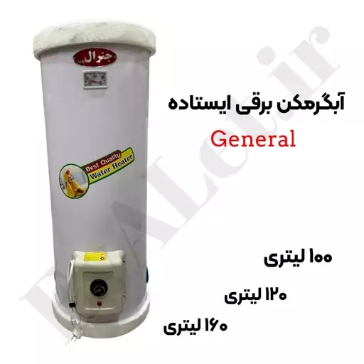 آبگرمکن برقی مخزنی ایستاده جنرال مدل L100 (پس کرایه)