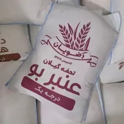 برنج عنبربو رضویان بسته بندی 10 کیلوگرمی شالیزارصادق