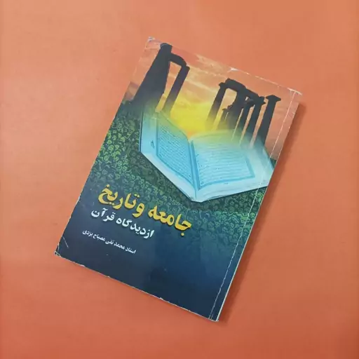 کتاب جامعه و تاریخ از دیدگاه قرآن نوشته مصباح یزدی