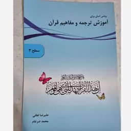 آموزش ترجمه و مفاهیم قرآن سطح 3