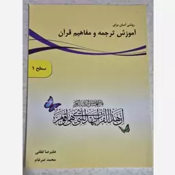 آموزش  ترجمه و مفاهیم قرآن سطح1