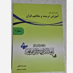 آموزش ترجمه و مفاهیم قرآن، علیرضا لطفی. سطح 2