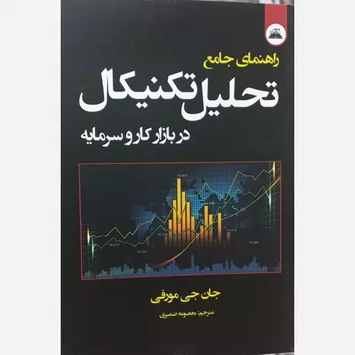 کتاب راهنمای جامع تحلیل تکنیکال در بازار کار و سرمایه اثر جان جی مورفی با ترجمه معصومه ضمیری