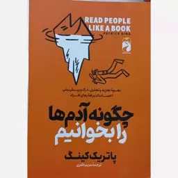 کتاب چگونه آدم ها را بخوانیم اثر پاتریک کینگ با ترجمه مریم ظفری