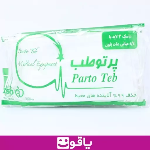 ماسک تنفسی پرتو طب ماسک سه لایه پزشکی سفید تجهیزات پزشکی یاقوت 403786