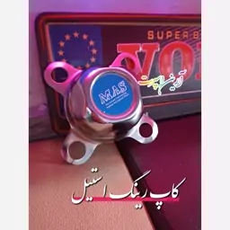 کاپ رینگ استیل پراید و پیکان 