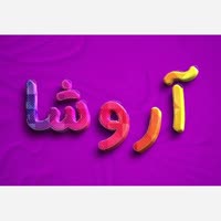 آنلاین شاپ‌ آروشا