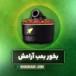 بخور بمب آرامش