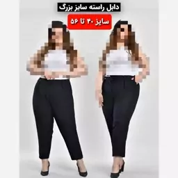 شلوار پارچه ایی پشت کش دار سایز بزرگ40 تا 56