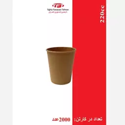 لیوان کاغذی 220 سی سی  کرافت