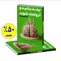 کتاب بیندیشید و ثروتمند شوید