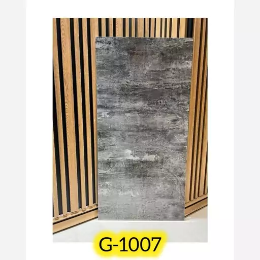 ماربل شیت کد 1007-G ابعاد60در120 cm ضخامت 2.5میل (پس کرایه)