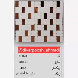 15طرح تایل بین کابینتی ابعاد30در30 cm، پشت چسبدار،نسوز و ضدآب (پس کرایه)