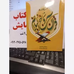 مشاوره در قرآن ونهج البلاغه بخشعلی قنبری.اقدام1399