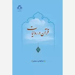 کتاب قران در روایات 