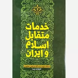 کتاب خدمات متقابل اسلام و ایران اثر شهید مرتضی مطهری نشر صدرا (آزمون استخدامی آموزش و پرورش)