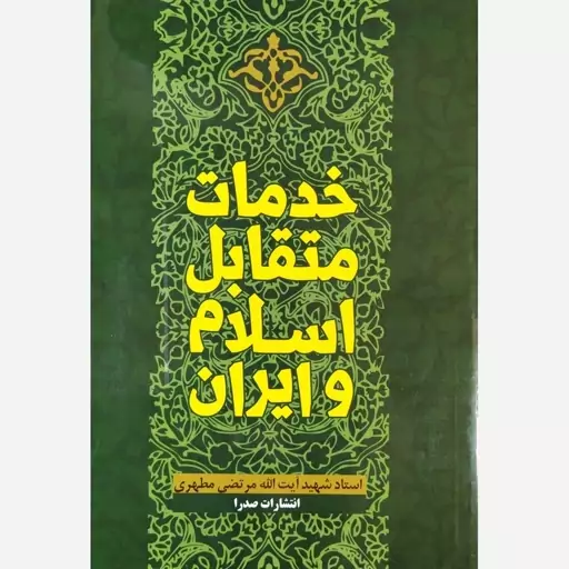 کتاب خدمات متقابل اسلام و ایران اثر شهید مرتضی مطهری نشر صدرا (آزمون استخدامی آموزش و پرورش)