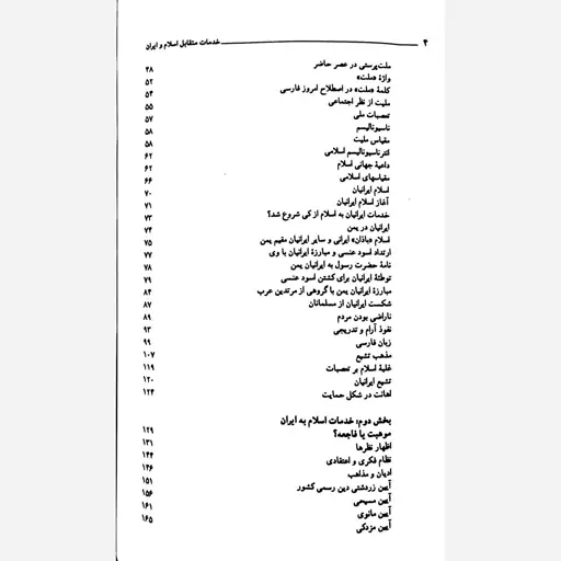 کتاب خدمات متقابل اسلام و ایران اثر شهید مرتضی مطهری نشر صدرا (آزمون استخدامی آموزش و پرورش)