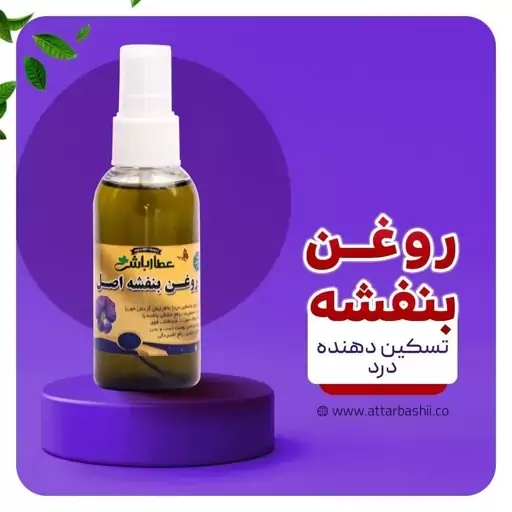 روغن بنفشه 