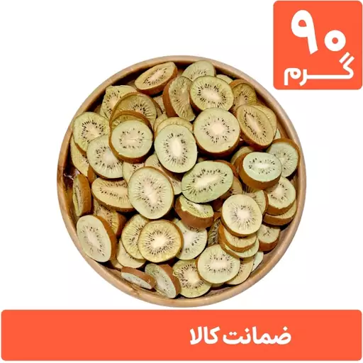 کیوی خشک پفکی 90 گرمی (فریز درایر freeze-dried)