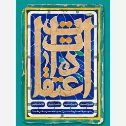 کتاب اعتقادات شیخ صدوق،شیخ مفید،مقدس اردبیلی،علامه مجلسی