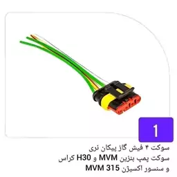 سوکت 4 فیش گاز پیکان نری و سوکت پمپ بنزین mvm و H30 کراس و سنسور اکسیژن mvm 315