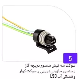 سوکت سه فیش سنسور دریچه گاز و سنسور حلزون دودویی و سوکت کولر و فشنگی آب L90