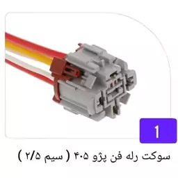 سوکت رله فن پژو 405 ( سیم 2/5 )