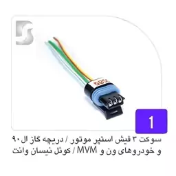 سوکت سه فیش استپر موتور و دریچه گاز L90 و خودروهای ون و MVM و کوئل نیسان وانت