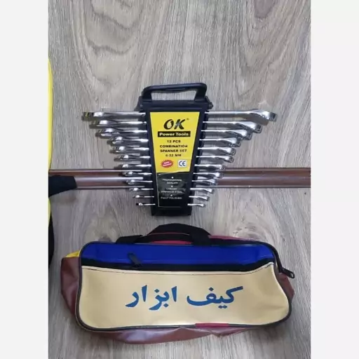 مجموعه 12 عددی آچار یکسر تخت یکسر رینگی مارک باس یا اوکی با کیف برزنتی (پس کرایه)