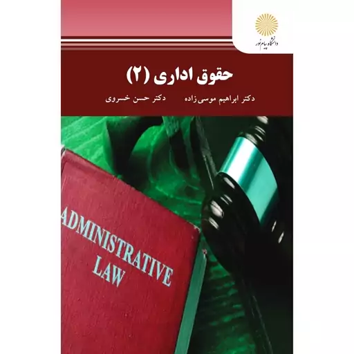 کتاب حقوق اداری 2 (Administrative law 2) ( ابراهیم موسی زاده - حسن خسروی ) انتشارات پیام نور