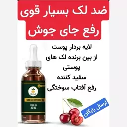 روغن هسته آلبالو ( تولید شده مخصوص رفع لک های پوستی و رفع جای جوش)